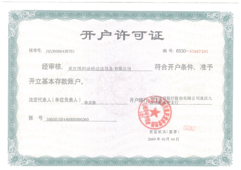 開戶許可