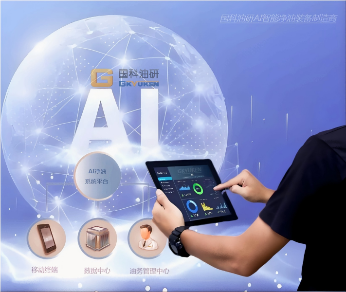 AI智能濾油機